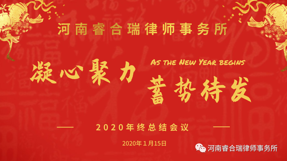 牛奔马跃行千里，凤舞龙飞上九霄——河南睿合瑞律师事务所2020年终总结会议