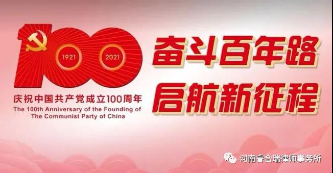 睿合瑞律所观看中国共产党成立100周年大会