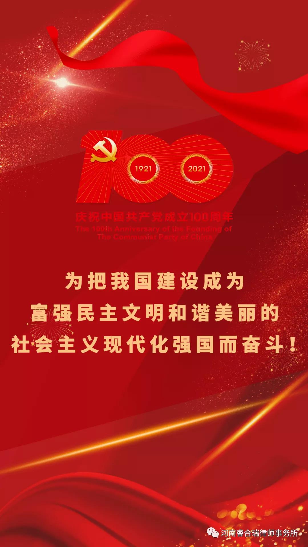 睿合瑞律所观看中国共产党成立100周年大会